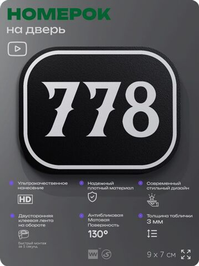 Номерок на дверь квартиры 778, для кабинета, офиса, шильдик 9 х 7 см, черный, Айдентика Технолоджи
