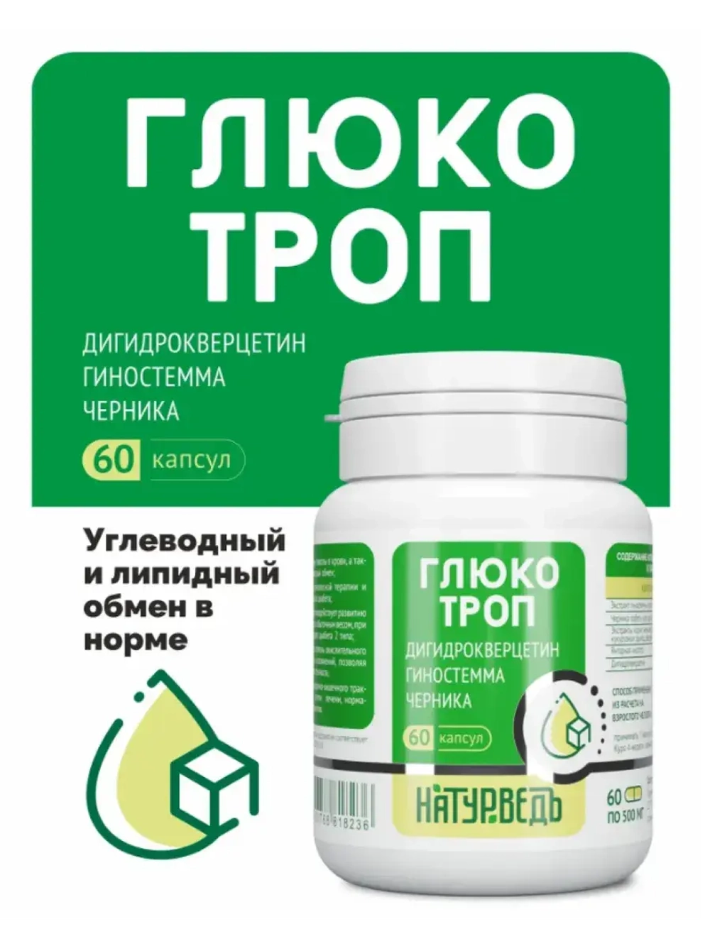 Комплекс для диабетиков Глюкотроп