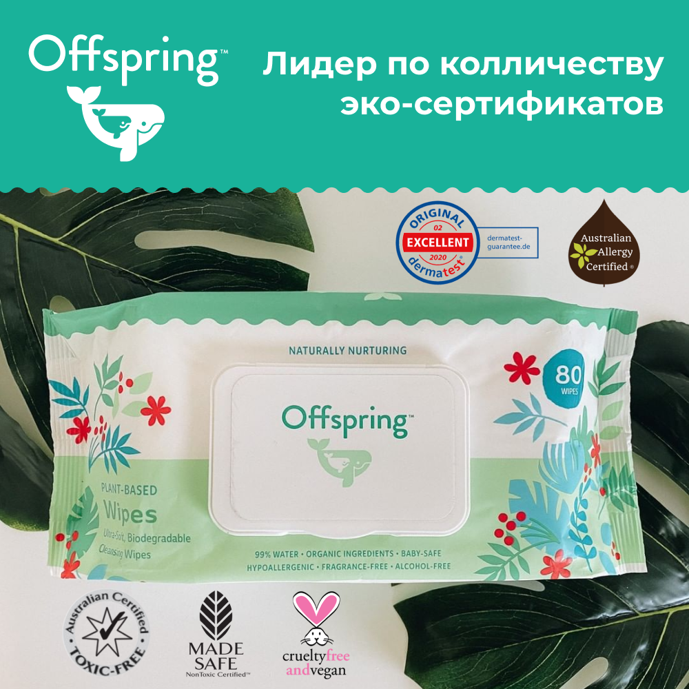 Биоразлагаемые салфетки Offspring