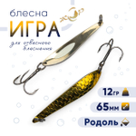 Блесна ЖОР "Игра" (65мм, 12гр)