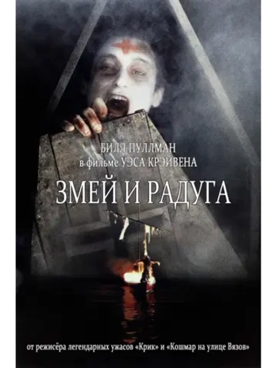 Змей и радуга (1988) (DVD-R)