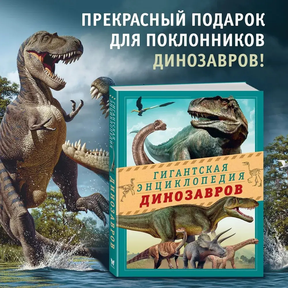 Гигантская энциклопедия динозавров