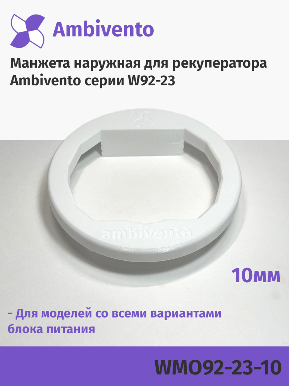 Манжета наружная 10мм для рекуператоров серии W92-23