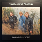 Гражданская Оборона ‎– Лунный Переворот 2LP (Россия 2017г.)