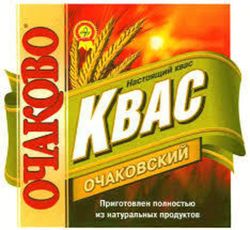 Квас Очаковский