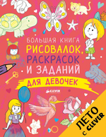 Большая книга рисовалок, раскрасок и заданий для девочек