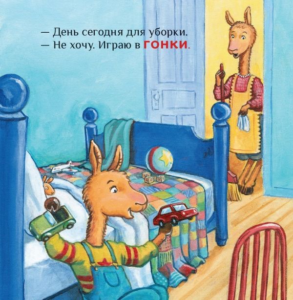 Крошка Лама. Если в доме кавардак