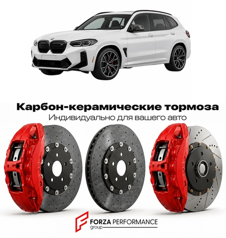 Карбон-керамическая тормозная система для BMW X3 M II G97 2021-2026 БМВ