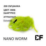 Мотыль Nano Worm - силиконовая приманка от CF (Crazy Fish)