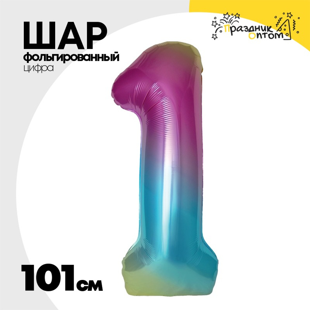 Шар фольгированный Цифра 1 101 см (Ассорти)