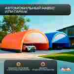 Гараж надувной для автомобилей «Янтарь» 9х9х5 м — из ПВХ, оранжевый