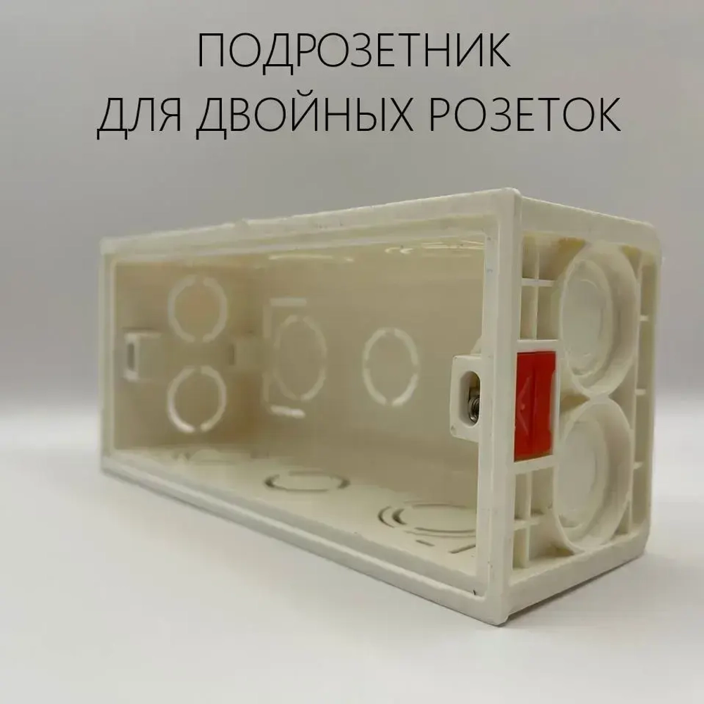 Подрозетник для двойной розетки, прямоугольный 67х145х50 Установочная коробка для монтажа двойных розеток с USB, выключателей, Удобный плавающий крепёж