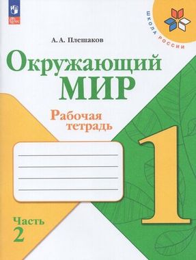 Окружающий мир 1кл Рабочая тетрадь В 2-х ч. Ч.2 Плешаков /Школа России ФП22 (2024)