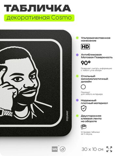 Табличка Подумай ещё раз, шуточная прикольная табличка с мемом на дверь в комнату, декор для интерьера, серия COSMO DECOR, черная, 30х10 см, Айдентика Технолоджи