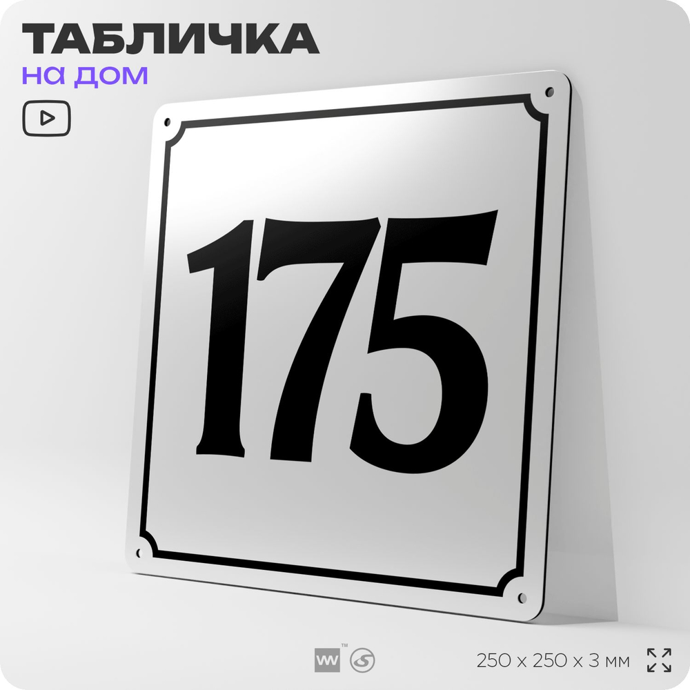 Адресная табличка с номером дома 175, на фасад и забор, белая, Айдентика Технолоджи