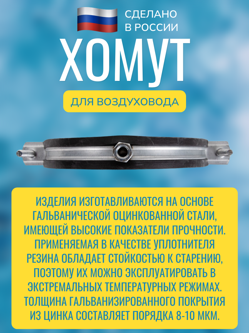 Хомут для воздуховода металлический с резиновым профилем и гайкой