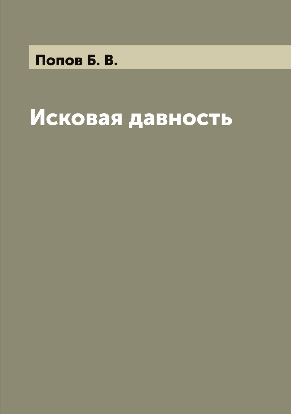Исковая давность | Попов Б. В.