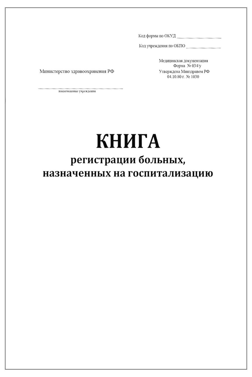 Книга регистрации больных назначенных на госпитализацию форма № 034/у 60 страниц мягкая обложка