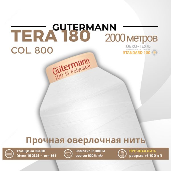Нитка филаментная Gutermann Tera 180 (2000 метров), 1 кат. | _800 белый (Arta 001)