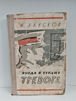 Когда в сердце тревога