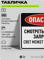 Табличка для обеспечения безопасности "Опасность, смотреть на сварку запрещено", для производства, предприятия, организаций, 40х30 см, Silver Plane x Айдентика Технолоджи