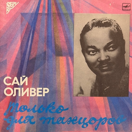 Виниловая пластинка Сай Оливер – Только для танцоров (Мелодия) LP
