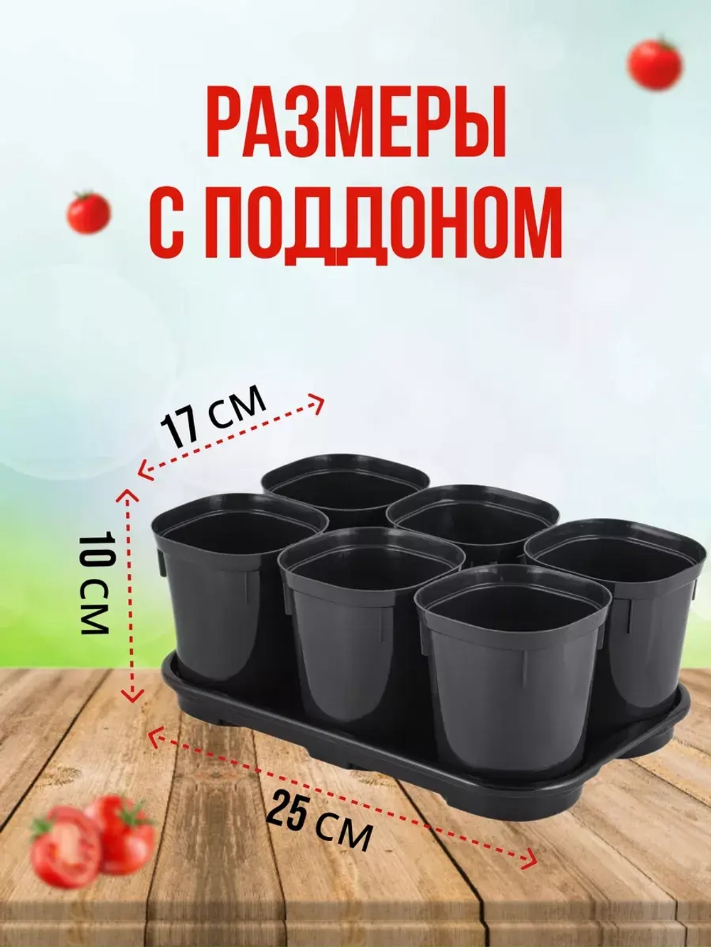 Набор для рассады на 6 стаканчиков 400мл с поддоном *1шт
