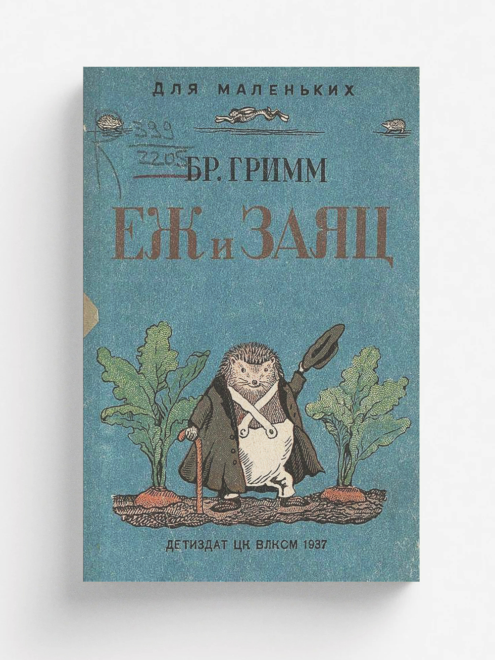 Еж и заяц. Для дошкольного возраста | Введенский Александр Иванович