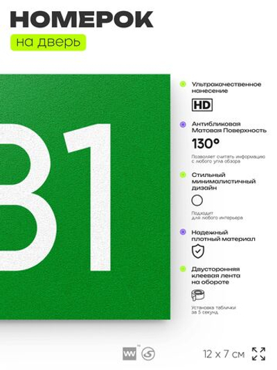 Номер на дверь 281, табличка на дверь для офиса, квартиры, кабинета, аудитории, склада, зеленая 120х70 мм, Айдентика Технолоджи