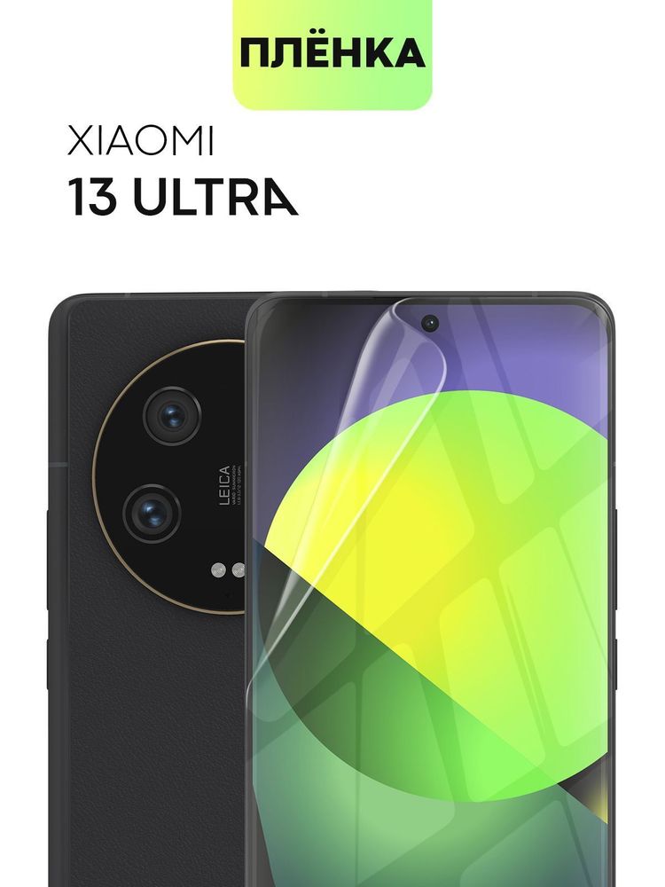 Защитная плёнка BROSCORP для Xiaomi 13 Ultra (арт. XM-13U-TPU-FILM)