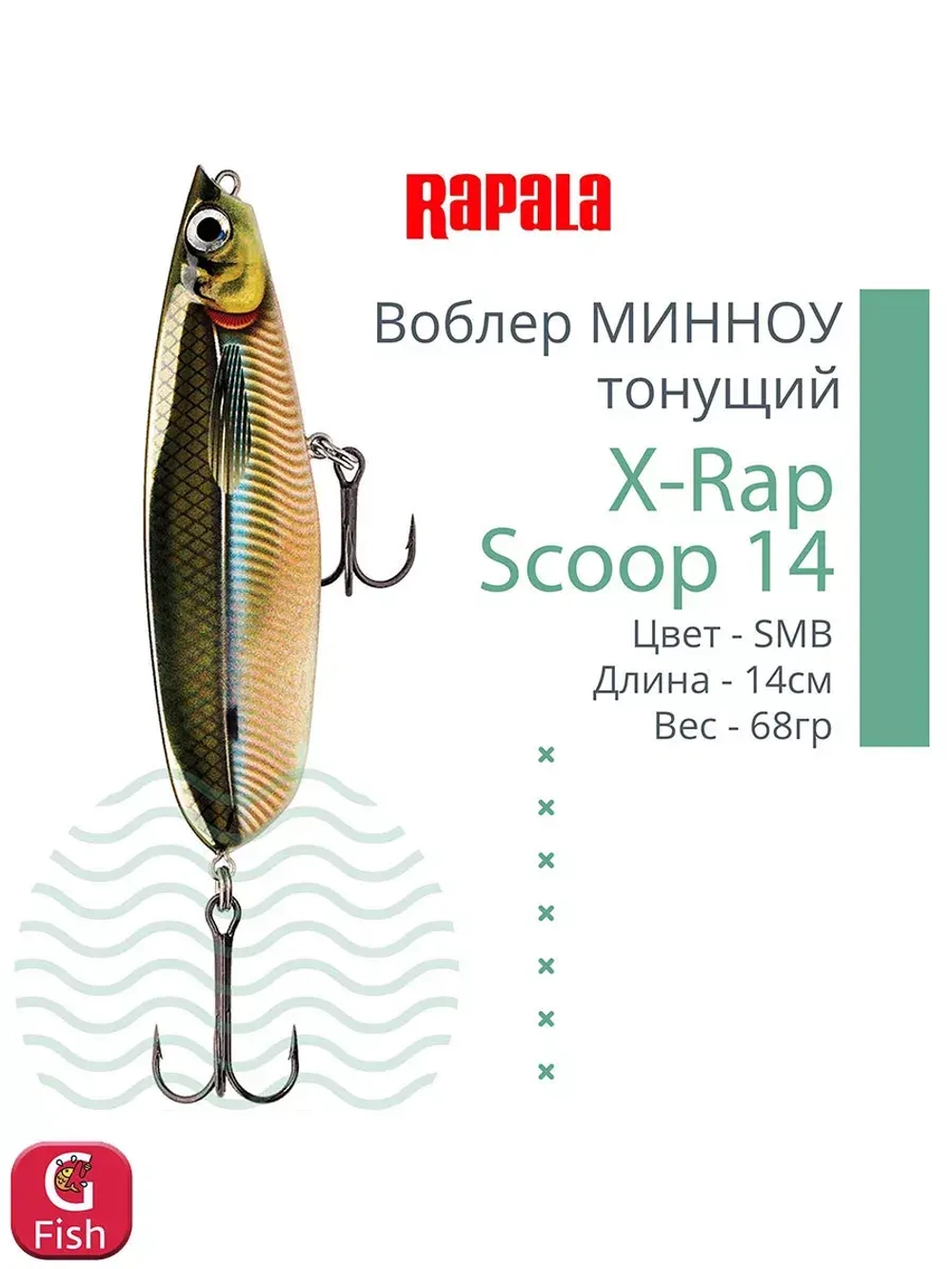 Воблер X-Rap Scoop 14, 14см, 68гр