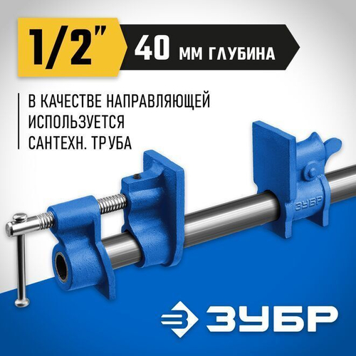 Струбцина трубная ЗУБР 1/2 ", СТ-12 32305-12