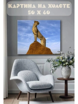 Картина на стену 40 X 50 Гепард