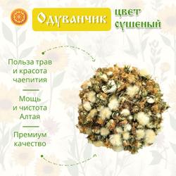 Одуванчик цвет сушеный.