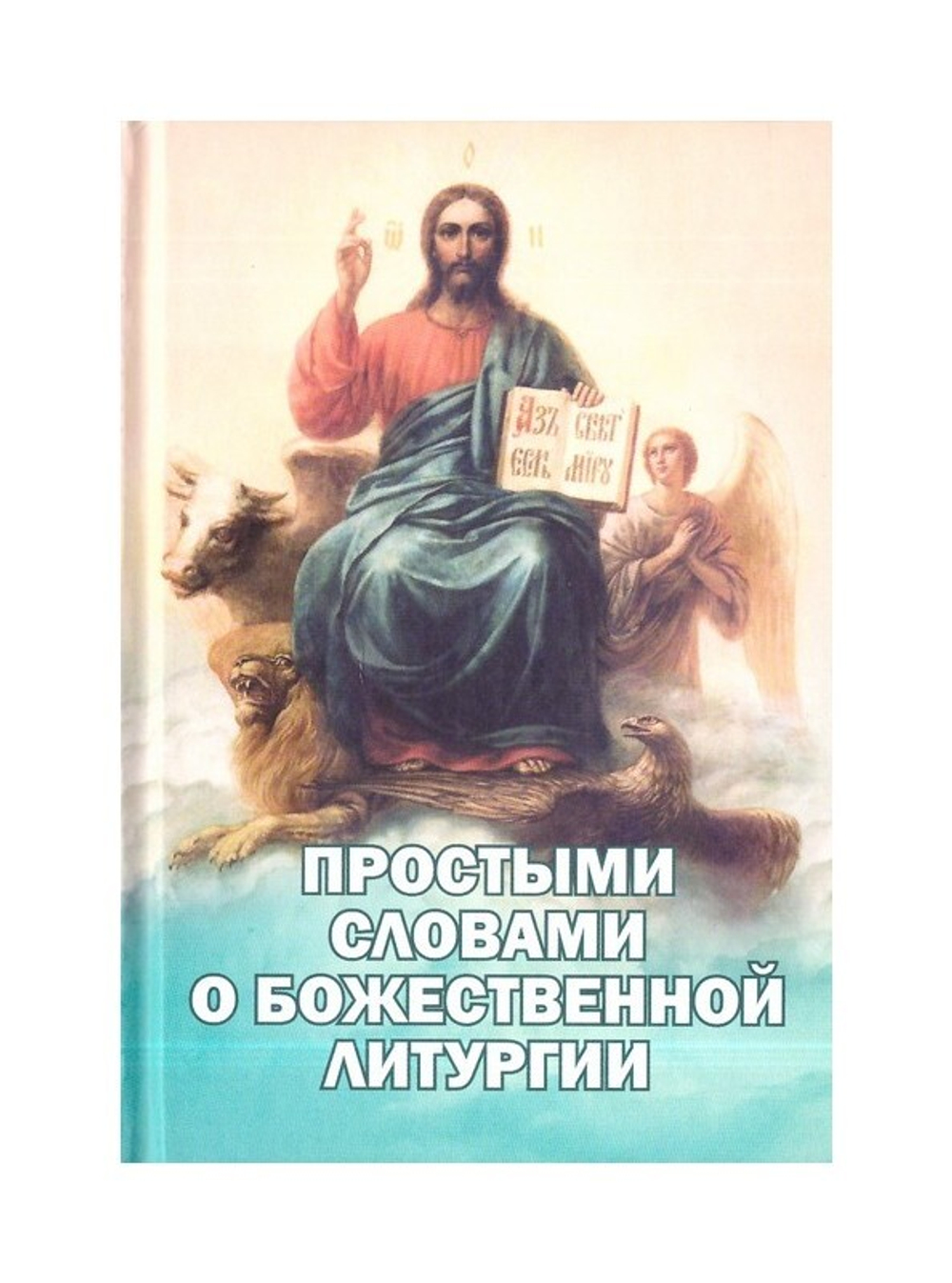 Простыми словами о Божественной Литургии