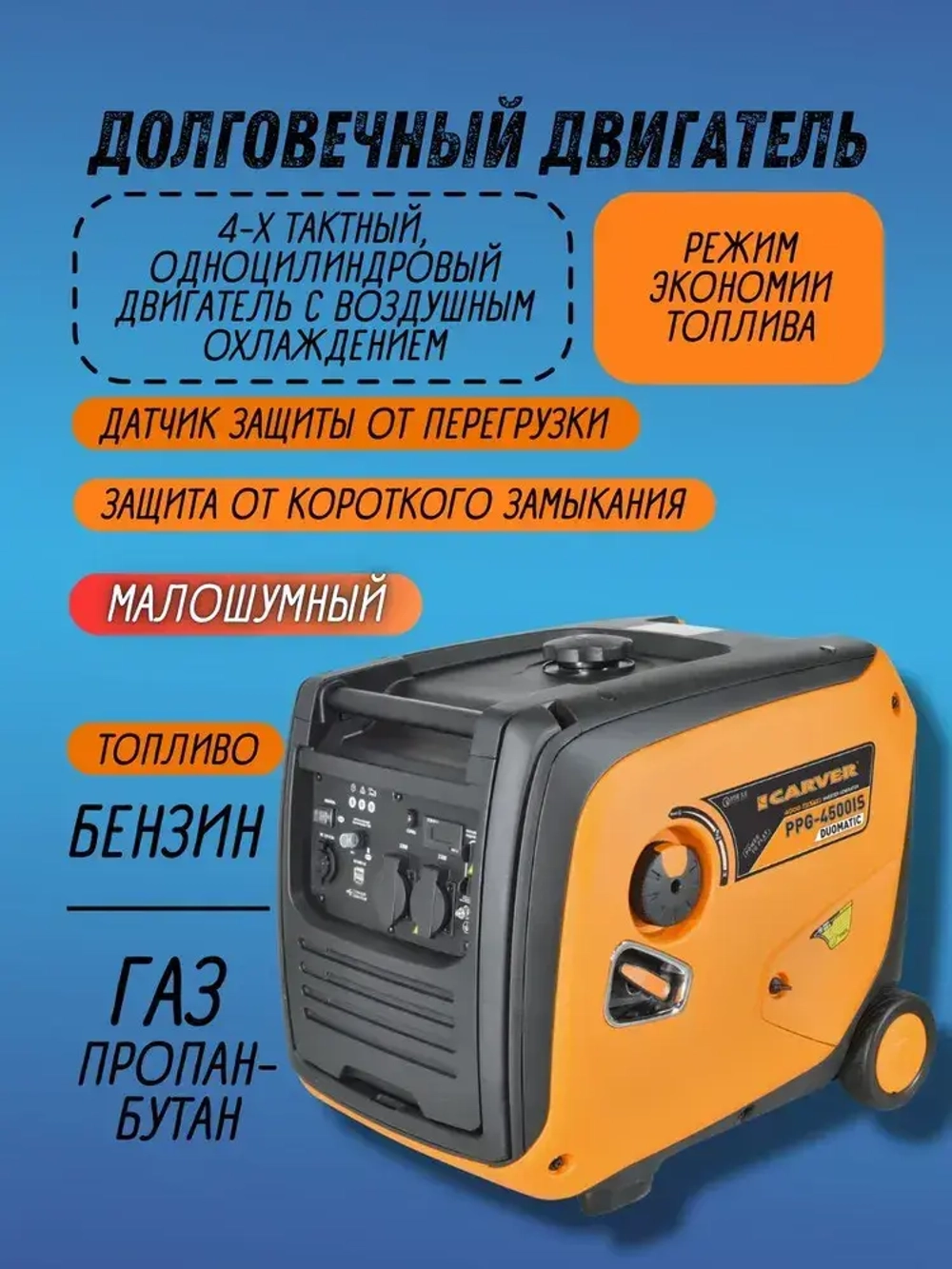 Генератор инверторный Carver PPG-4500IS DUOMATIC (4 кВт, бак 12 л, ручной запуск, бензин + газ, Quick Charge USB 3.0 / Type-C, дисплей) / для автономного снабжения