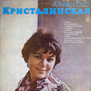Майя Кристалинская / Майя Кристалинская (LP)
