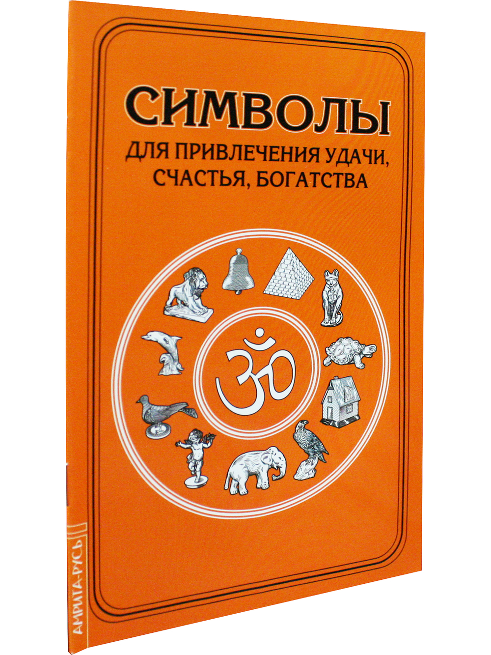 Символы для привлечения удачи, счастья, богатства