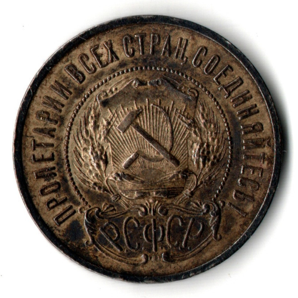 50 копеек 1922 года. ПЛ . полтинник РСФСР XF+