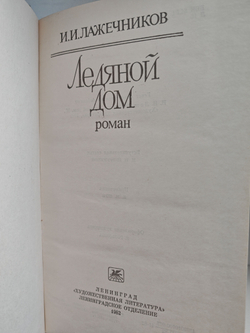 Ледяной дом