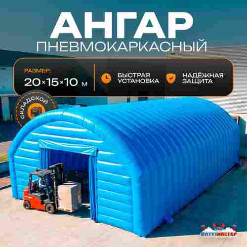 Ангар надувной складской «Комплекс 2» 20х15х10 м — из ПВХ, быстровозводимый