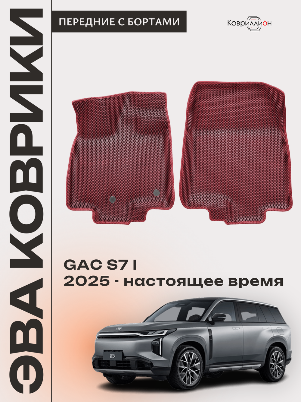 Передние автомобильные коврики ЭВА с бортами для GAC S7 I (25-н.в.)