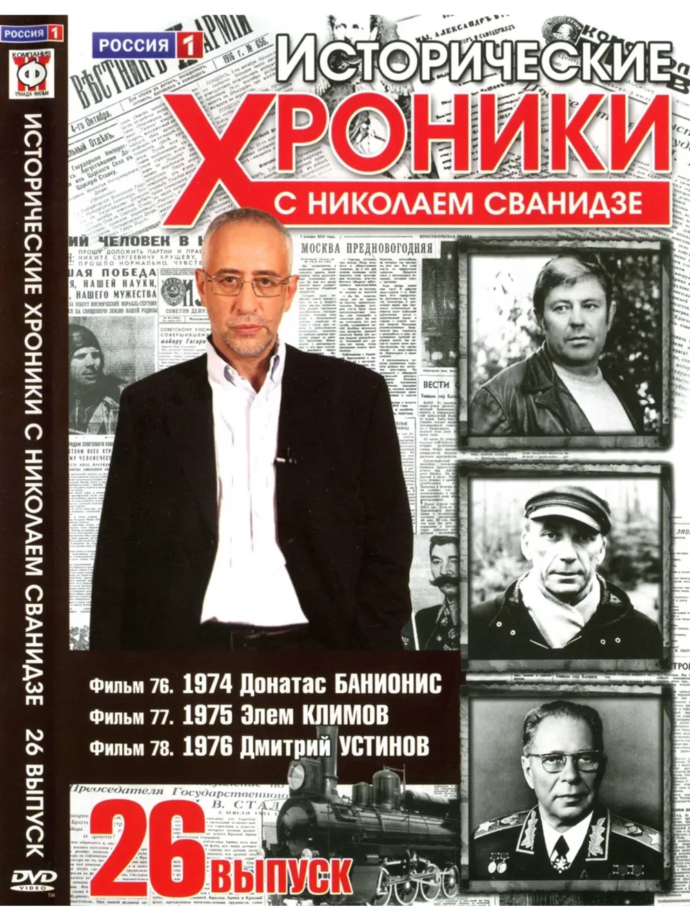 Исторические хроники с Николаем Сванидзе №26 (DVD)