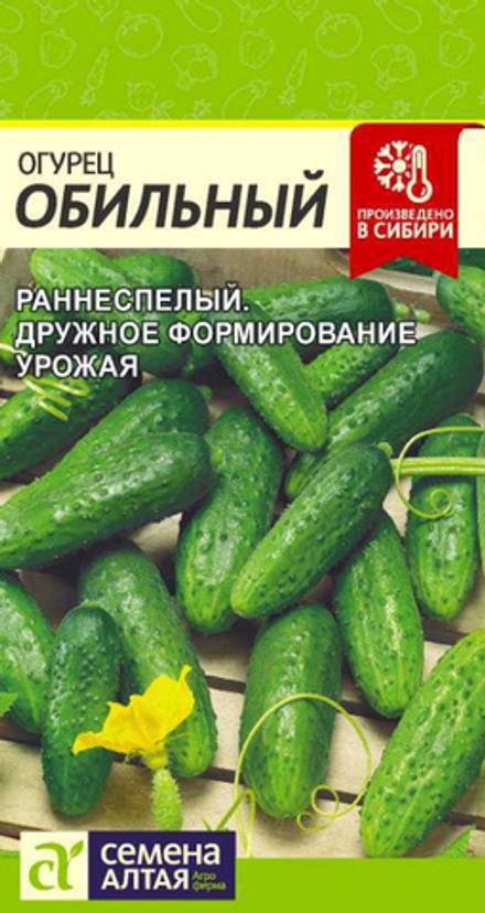 Огурец ОБИЛЬНЫЙ цв.пак. 0,3гр. Семена Алтая