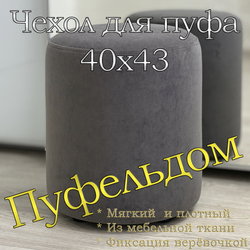 Чехол 40х43 на пуфик круглый