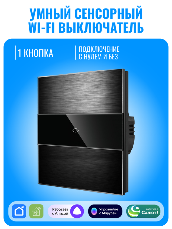 Умный сенсорный Wi-Fi выключатель Smart Aura