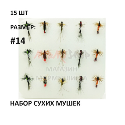 Набор сухих мушек #02 на крючке №14, 15 шт от Marlins (Марлин)