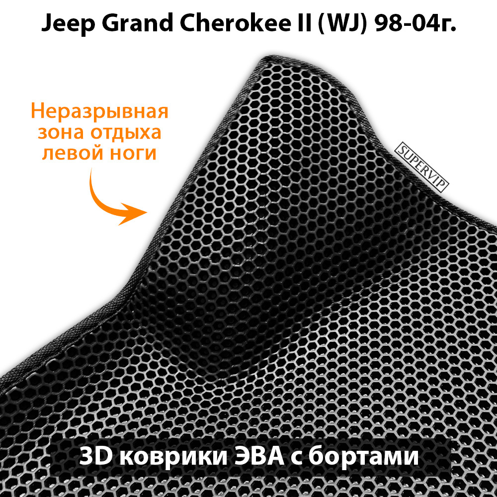 комплект ева ковриков в салон авто для jeep grand Cherokee II (wj) 98-04 от supervip