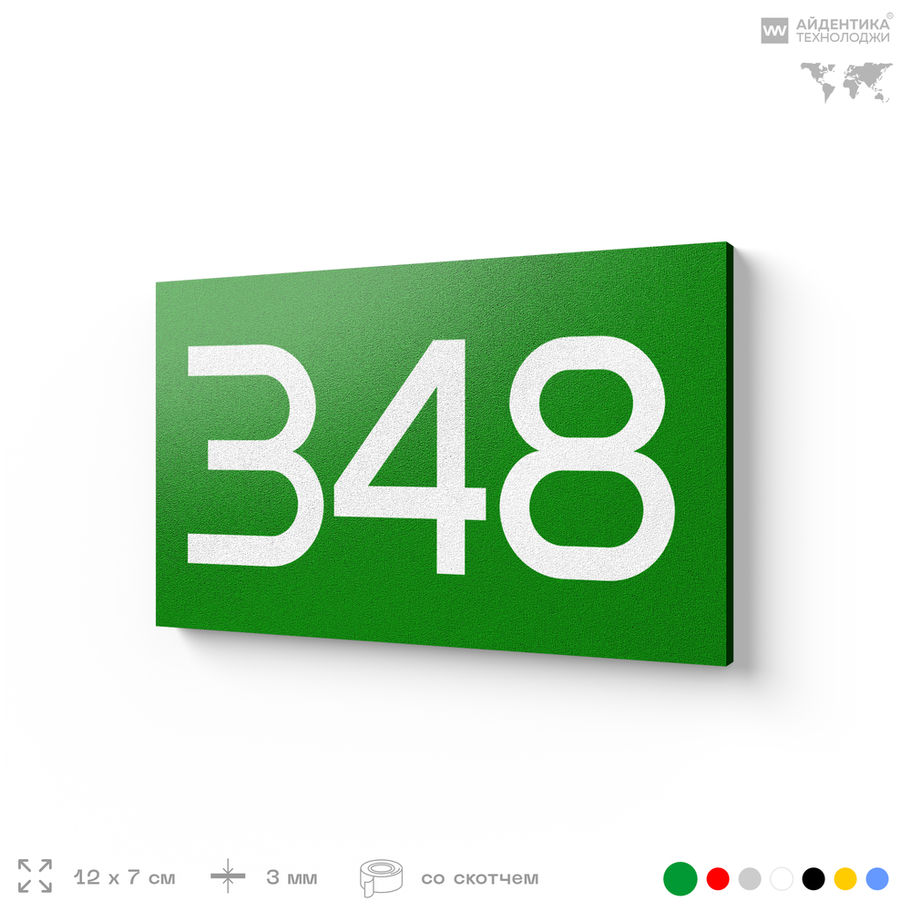 Номер на дверь 348, табличка на дверь для офиса, квартиры, кабинета, аудитории, склада, зеленая 120х70 мм, Айдентика Технолоджи