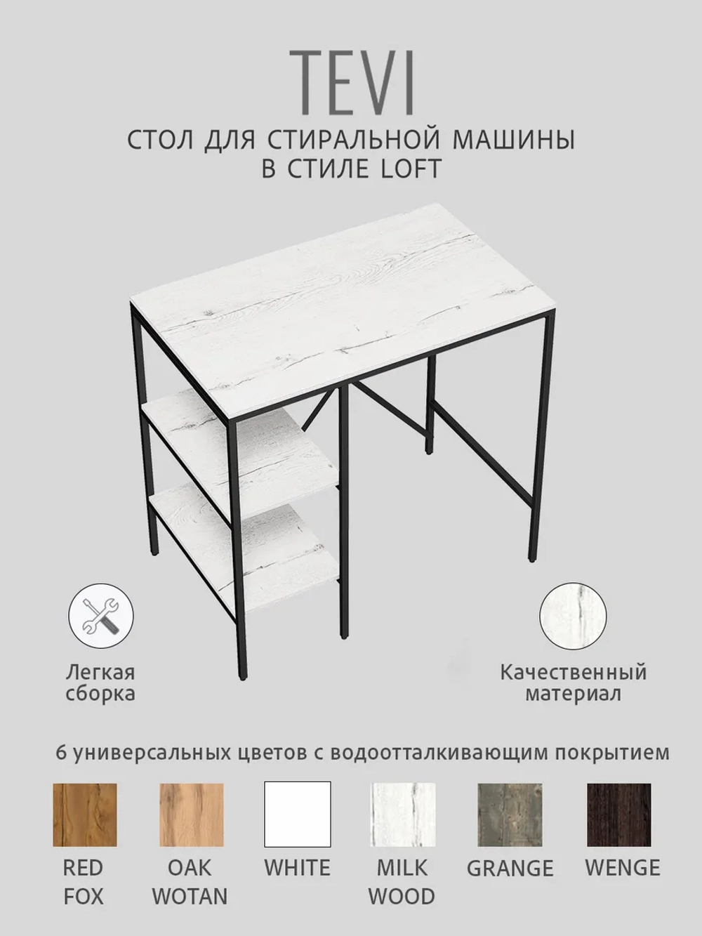 Стеллаж TEVI loft